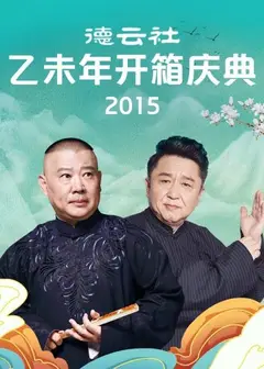 德云社乙未年开箱庆典2015