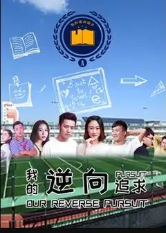 我的逆向追求