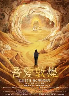 吾爱敦煌