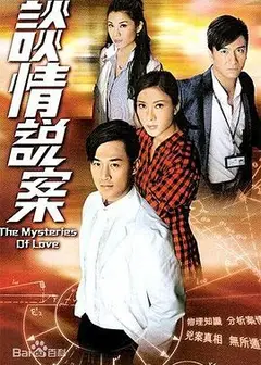 谈情说案（国语版）