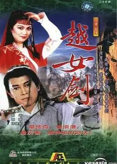 越女剑粤语