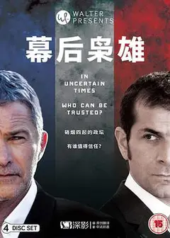 幕后枭雄第二季