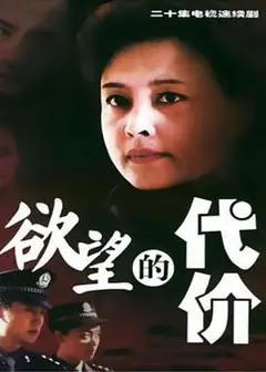 欲望的代价