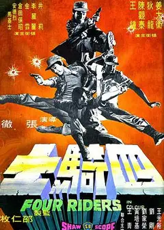 四骑士