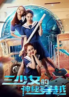 三少女的神秘穿越