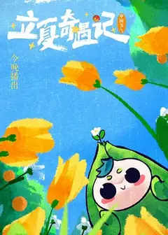 河南卫视 立夏奇遇记