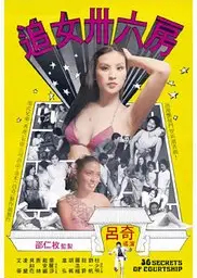 追女36房