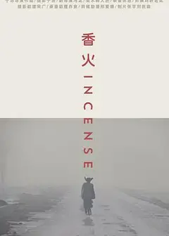 香火2003