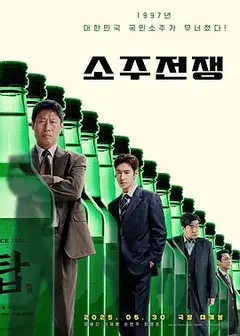 烧酒战争