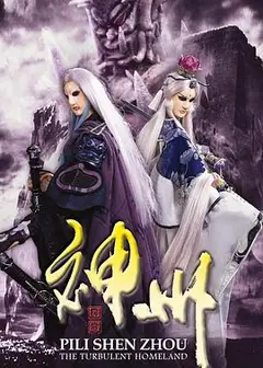 霹雳神州