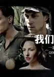 我们的父辈2：一场不同的战争