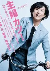 主妇胜！
