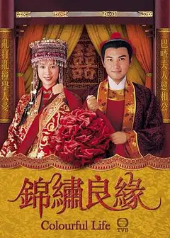 锦绣良缘粤语