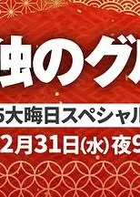 孤独的美食家 2025除夕特别篇