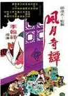 凤曰奇谭