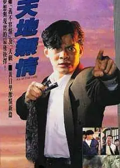 天地无情国语