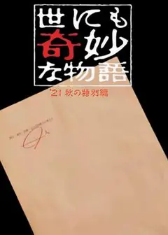 世界奇妙物语 2021秋季特别篇
