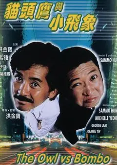 猫头鹰与小飞象 粤语