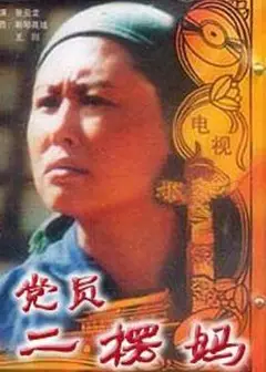 党员二愣妈