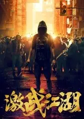 激战江湖（粤语）