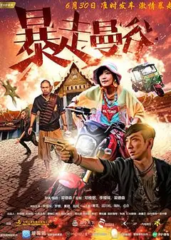 暴走曼谷