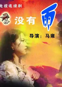 雾季 没有雨