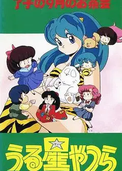 福星小子 OVA 了子的九月茶会