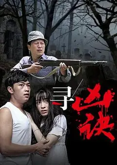 寻凶诀