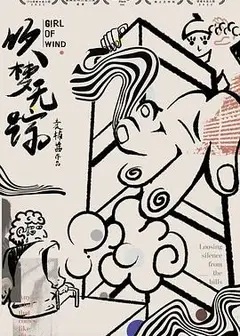 吹梦无踪