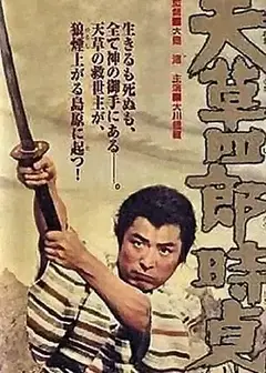天草四郎时贞