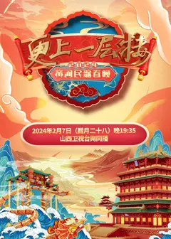 2024山西春晚