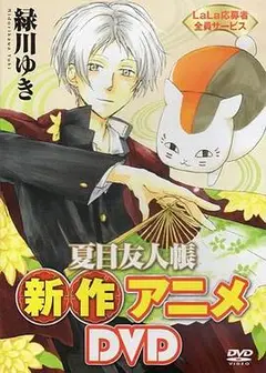 夏目友人帐：猫咪老师首次变身使者