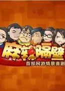 麻辣隔壁第一季