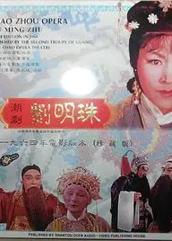 刘明珠