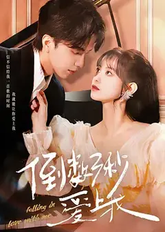 倒数三秒爱上