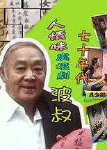 波叔粤语
