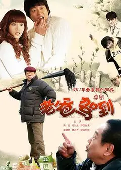 老爸驾到