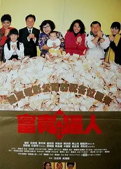 富貴再三逼人