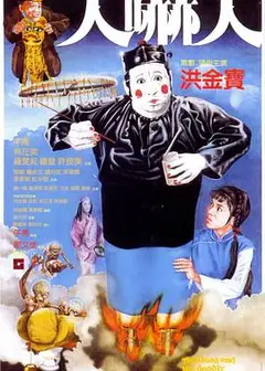 人吓人1982
