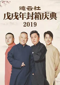 德云社戊戌年封箱庆典2019