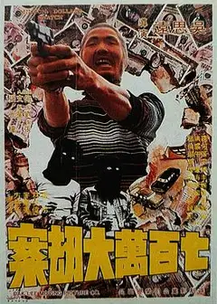 七百万元大劫案