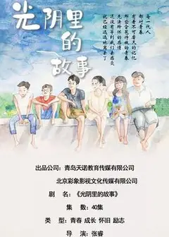 光阴里的故事