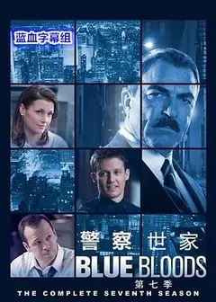 警察世家第七季