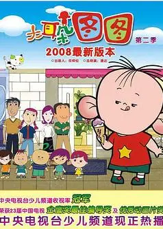 大耳朵图图第一季