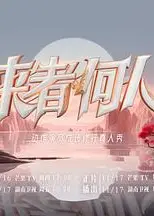 来者何人