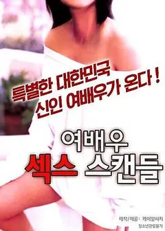 女演员的性丑闻