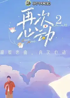再次心动第二季
