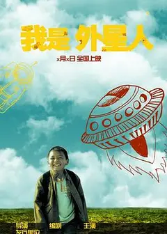 我是外星人