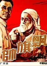 帅旗飘飘