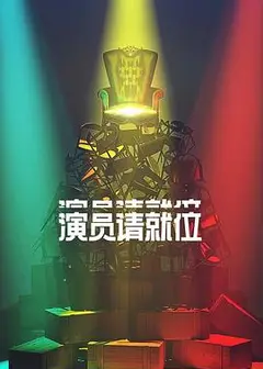 演员请就位第二季